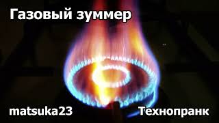 Технопранк от Matsuka23 - Газовый зуммер