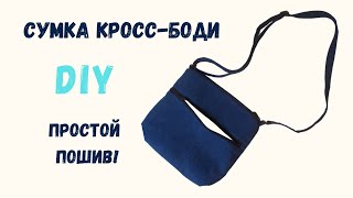 🔥 Простой пошив сумки кросс-боди 🔥 Сумка на ремне через плечо 🔥 DIY crossbody bag