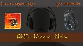 Обзор AKG K240 MK2. Студийное качество у вас дома. (Перезалив)