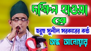 দক্ষিণ হাওয়ারে * Dokhin Hawa Re * অন্ধ আনোয়ার সরকার * উকিল মুন্সির গান * অন্ধ  লোকের এতো সুন্দর গান