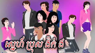 ស្នេហ៍ប្រុស ង៉ក់ ង - រឿងពេញ - TOONMAT