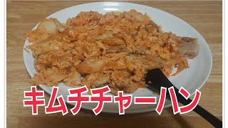 【料理】男飯！キムチチャーハン作って食す！