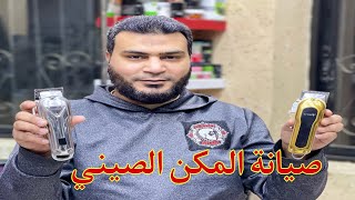 تعليم صيانة وتصليح المكن الصيني