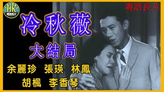 《粵語長片》冷秋薇大結局 (1963)｜余麗珍｜張瑛｜林鳳｜胡楓｜李香琴｜導演：黃岱｜ 香港電影｜香港粵語電影｜粵語中字