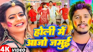 #Video - होली में आजो जमुई | #Prabhakar Yadav, #Khushu Kakkar | New Maghi Holi Video 2024 | #Jamui