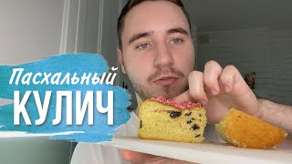 Самый УДАЧНЫЙ! Как ПУХ! ПАСХАЛЬНЫЙ КУЛИЧ. Пошаговый рецепт