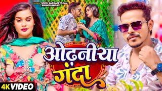 #Video - ओढनिया गंदा - #Sonu Sargam Yadav & #Srishti Bharti का एक और सुपरहिट गाना - #Bhojpuri Song