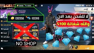 فرى فاير|والله العظيم قليتش شغال100%للحصول على جواهر فرى فاير مجانيه وداعا للشحن