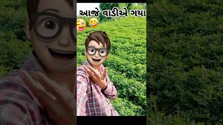 આજે વાડીએ ગયા ,🙋🤷 #trendingshorts #vairalvlogs #minivlog #subscribe