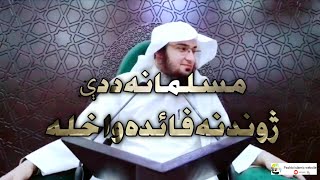 مسلمانه د دې ژوند نه فائده واخله