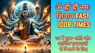 ॐ ह्रीं ह्रौं नमः शिवाय Fast 1008 Times | Om Hreem Hrom Namah Shivaya 1008 Times Fast