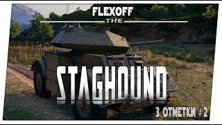 Staghound  ➤ Что там по трем отметкам #2  ➤ Мир танков.