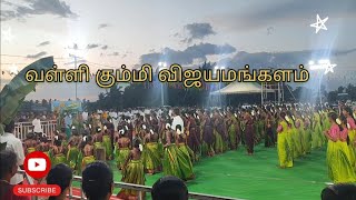 💥வள்ளி கும்மி👑 | விஜயமங்களம்