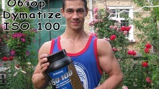 Протеин Dymatize ISO 100 - обзор с Горишным Алексеем