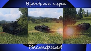 World of Tanks | Вестфилд | Взводная игра