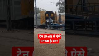 ट्रेन (Rail) से ऐसे उतरता है कार #train #car #shortsfeed #shortfeed #cretafacelift #maalgadi