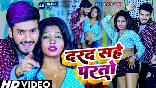 #Video #Gaurav Thakur New Song ~ दरद सहे परतो ~ Darad Sahe Parto #Maithili Dj Song 2023