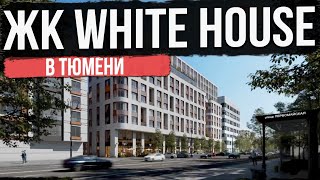 ЖК White house в Тюмени  | УАЙТ ХАУС | Новостройки и ЖК Тюмени