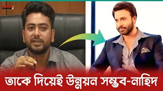 দেশের চলচ্চিত্র ও সাকিব খান কে নিয়ে যা বললেন উপদেষ্টা নাহিদ ইসলাম | Shakib Khan | Nahid Islam |