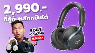 หูฟัง 2,990.- ที่กล้าเทียบกับหูฟังหลักหมื่น | Soundcore Space One