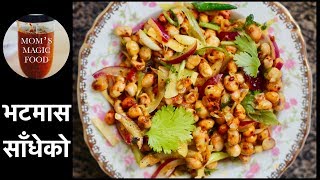 भटमास साधेको | BHATMAS SHADEKO | SOYA BEANS SALAD | SPICY SOYABEANS | EASY VEGAN RECIPE