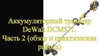 Честный обзор на аккумуляторный триммер Dewalt DCM571.