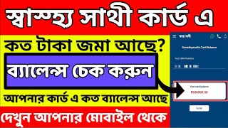 How to check swasthya sathi card balance 2024 ।। স্বাস্থ্য সাথী কার্ডের ব্যালেন্স চেক।।