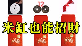 💰🤑💵一旦紅包放進米缸-你就財源滾滾-幸運