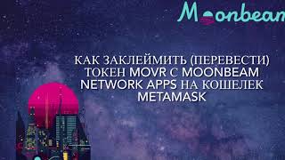 Как перевести (заклеймить) токен Movr с Moonbeam Network apps на кошелек Metamask