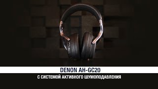 Наушники Denon AH-GC20 с системой активного шумоподавления