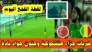 شاهد ركلات الجزاء الهتشكوكية بين منتخب المغرب ومالي انتهت بفوز المغرب