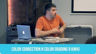 Color Correction и Color Grading в Кино