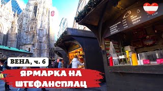 Ярмарка на площади Святого Стефана и Дворец Экитабль (Вена, Австрия) / Holiday fair. Austria, Vienna