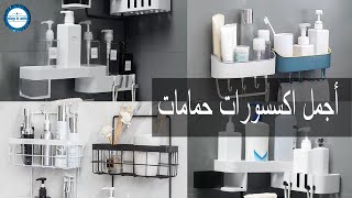 اكسسورات حمامات راقية