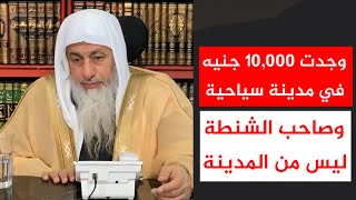 ‏‏وجدت 10,000 جنيه في مدينة سياحية وصاحب الشنطة ليس من المدينة || الشيخ مصطفى العدوي