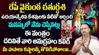 రేపే వైకుంఠ చతుర్దశి నీళ్లతో ఇలా చేస్తే Vaikuntha Chaturdashi Puja & mantra Nandibhatla #sumantv