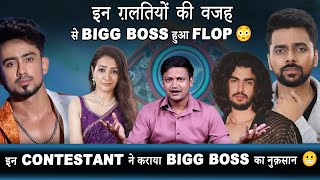 इन ग़लतियों की वजह से BIGG BOSS हुआ Flop 😳 || इन Contestant ने BIGG BOSS को करवाया nuksan 😬