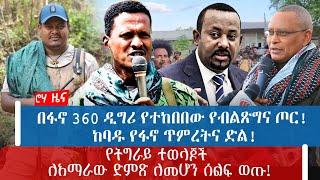 በፋኖ 360 ዲግሪ የተከበበው የብልጽግና ጦር! ከባዱ የፋኖ ጥምረትና ድል! የትግራይ ተወላጆች ለአማራው ድምጽ ለመሆን ሰልፍ ወጡ!