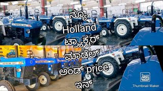 ನ್ಯೂ ಹಾಲೆಂಡ್ ಟ್ರ್ಯಾಕ್ಟರ್ / New Holland tractor model and price in Karnataka