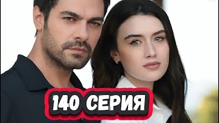 Ветреный холм 140 серия на русском языке [Фрагмент №1]