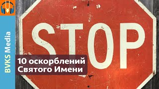 10 оскорблений Святого Имени