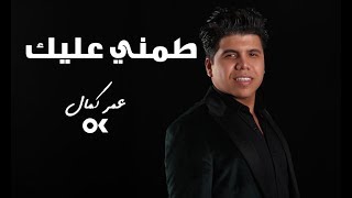 عمر كمال - طمني عليك (النسخة الاصلية 2020) | Omar Kamal - Tameny 3aleek (Lyrics Video)