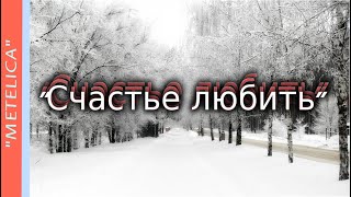 "Счастье любить" Проект ProShow Producer.