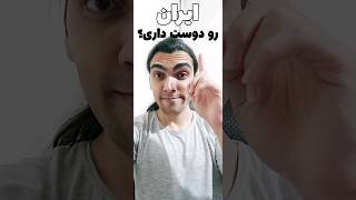 ایران رو دوست داری ؟