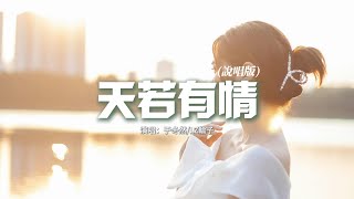 于冬然/LZ輪子 - 天若有情（說唱版）『我真的不止一次在夜晚留下眼淚，你就這樣子走了 讓我獨自去面對。』【動態歌詞MV】