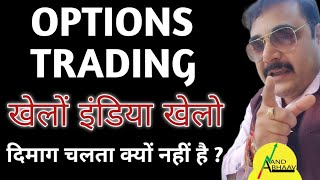 OPTIONS TRADING | SHARE MARKET FOR BEGINNERS | जब बाजार चलता है तो दिमाग क्यों नहीं चलता है ?