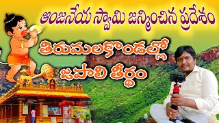 japali full tour video in Telugu | hanuman birth place full tour vedio in Telugu