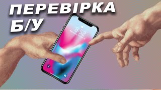 Як Перевірити БУ iPhone | олх з рук