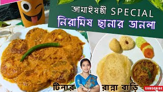 জামাইষষ্ঠী Special : নিরামিষ ছানার ডালনা in bengali | Niramish Chanar Dalna Recipe Bengali style 🙂