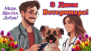 З Днем ветеринара, привітання з Днем ветеринара, вітання для ветеринара